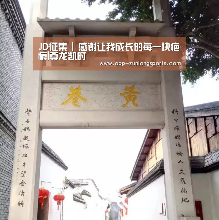JD征集 | 感谢让我成长的每一块疤痕|尊龙凯时(图2) 尊龙凯时app