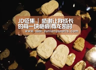 JD征集 | 感谢让我成长的每一块疤痕|尊龙凯时(图1) 尊龙凯时人生就是搏