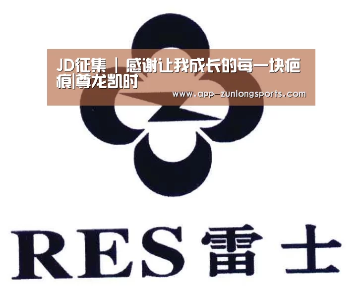JD征集 | 感谢让我成长的每一块疤痕|尊龙凯时(图3) 尊龙凯时