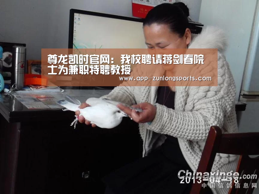 尊龙凯时官网:我校聘请蒋剑春院士为兼职特聘教授(图3) 尊龙凯时人生就是搏