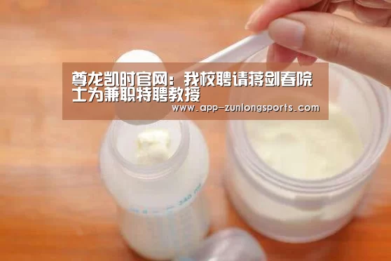 尊龙凯时官网:我校聘请蒋剑春院士为兼职特聘教授(图1) 尊龙凯时人生就是搏