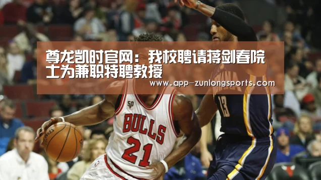 尊龙凯时官网:我校聘请蒋剑春院士为兼职特聘教授(图2) 尊龙凯时app